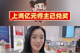 上海亿元大奖得主已现身领奖，缴纳个税2570万#好运视频封面
