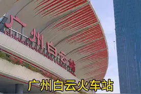 #广州新火车站白云站 #亚洲第一大高铁站 今年铁路春运，你来这里坐车回家过年吗#广州白云站 #火车站 #春运视频封面