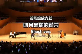 让我与你相遇的春天，就要来了。#四月是你的谎言 #音乐现场视频封面