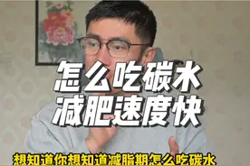 减脂期怎么吃碳水减的快，怎么吃碳水让自己减肥脂肪供能效率高视频封面