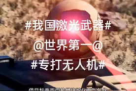 #我国激光武器# #全球第一#视频封面