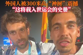 8月7日，#成都世运会开幕式烟花杀疯了 外国运动员被300米高的“友谊之树”烟花所震撼，外国记者直呼：激动到身上起鸡皮疙瘩，这将被载入世运会的史册！#媒体精选计划 #成都世运会