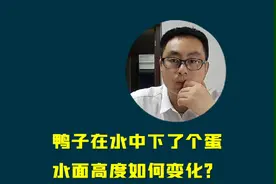 鸭子在水中下了个蛋，水面会上升还是下降？#知识领航者 #新知创作人 #初中物理 #浮力与压强 #我在抖音学物理 @抖音创作者中心视频封面