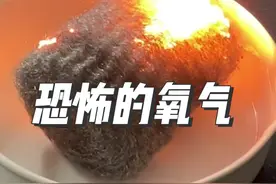 氧气的助燃性有多强？用个实验让我们感受一下！#科普 #化学 #化学实验 #数理化 #趣味实验视频封面