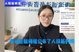 2024年交通事故最新赔偿标准来了，以十级伤残为例视频封面