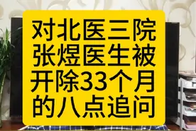 对北医三院张煜医生被开除33个月后的八点追问。#北医三院视频封面