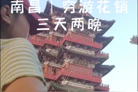 独自穷游南昌三天两晚花费200出头，南昌好吃平价又好玩！下次再来#南昌 #南昌旅游攻略 #穷游 #一个人的旅行 #穷游中国 @DOU+小助手