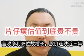 营收净利润双位数增长，股价连跌近三年，片仔癀估值到底贵不贵视频封面
