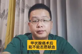 甲状腺癌术后能不能志愿献血 #硬核健康科普行动视频封面