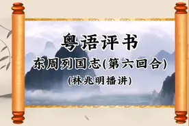 《东周列国志》粤语评书第六回合 林兆明播讲 #林兆明 #广府文化视频封面