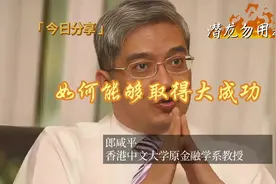 郎咸平：要想取得大成功，不要害怕输在起跑线上视频封面
