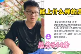 深圳中考成绩出来啦！544分非深户，能上什么样的高中？#深圳视频封面