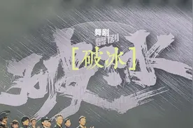 《破冰行动》改编舞剧《破冰》#演出现场视频 #舞台剧视频封面