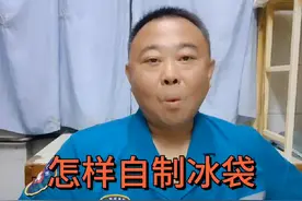 #硬核健康科普行动 怎样自制冰袋（科普）视频封面