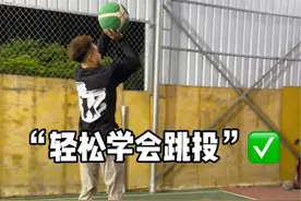跳投练习，学会这个打球得分嘎嘎猛，也会更难防哦，还不会兄弟赶紧练起来！#篮球技巧 #跳投视频封面