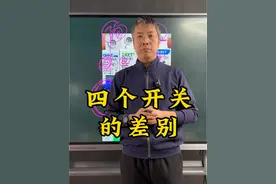 四个开关的差别#plc培训 #plc学习 #电气自动化培训 #电工基础 #隔离开关视频封面