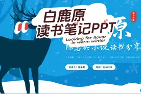 白鹿原陈忠实小说读书分享PPT模板#白鹿原 #陈忠实 #读书笔记视频封面