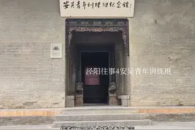 泾阳往事4安吴堡青训班 安吴青训班自1937年10月创办视频封面
