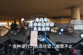 菏泽大多数路段让摩托车走非机动车道，不走还罚款，合法吗？视频封面