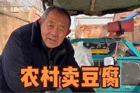 年后老爸第一次卖豆腐，村里人少了，买的也少了，每一份都多出去一点，比年前一个豆腐少赚了十几块钱。#老手艺 #我的乡村生活 #人间烟火 #记录真实生活视频封面