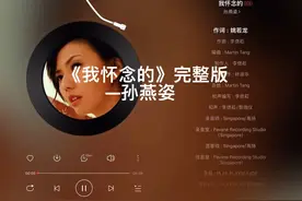 #音乐分享 #每日推荐音乐 #推歌 《我怀念的》完整版视频封面