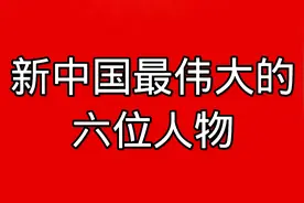 新中国最伟大的六位人物视频封面