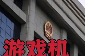 游戏机：开设赌场罪 #捕鱼 #开设赌场罪 #赌博罪 #刑事辩护视频封面