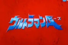 艾斯奥特曼主题曲视频封面