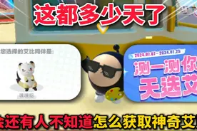 蛋仔派对：这都多少天了，不会还有人不知道怎么获取神奇艾比吧