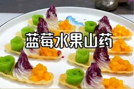 春季山药搭配水果，做出创意美食，大人孩子特别喜欢#跟抖音学做菜 #美食教程 #摆盘技巧 #春天的味道 #山药视频封面