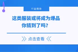 2023服装行业市场分析，这服装或将成为爆品#服装 #服装行业分析视频封面