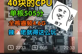 40块单核505分全核4.6G的cpu!#diy电脑 #cpu#超频#电脑配置视频封面