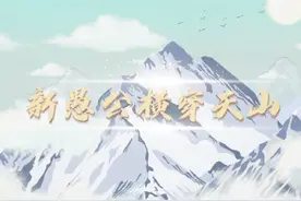 两会新说 | 新“愚公”横穿天山#天山胜利隧道顺利贯通视频封面