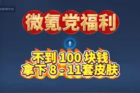 王者蛇年微氪党怎么买皮肤最划算？必得史诗和传说！视频封面
