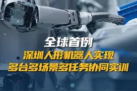 3月3日，深圳企业优必选发布信息显示，公司成功开展全球首例多台、多场景、多任务的人形机器人协同实训，推动人形机器人从单机自主向群体智能进化。#深圳#科技#全球首例视频封面