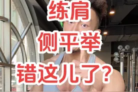 肩部训练侧平举做法 #肩部训练 #三角肌 #女子塑形 #练肩 #健身干货视频封面
