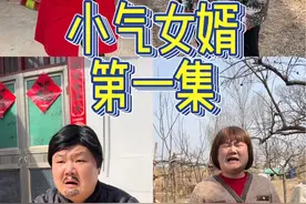 #春日氛围感好物#农村搞笑段子 #一人分饰多角 #原创剧情 小气女婿第一集视频封面
