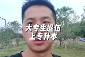 大专毕业生退伍，到底要不要参加免试专升本，这几点一定得知道视频封面