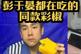 彭于晏都在吃的同款彩椒是啥味道？ #体重管理 #减脂 #主打的就是一个真实#减脂吃辣椒的好处 #减脂餐能放辣椒吗视频封面