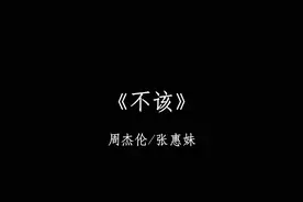 “或许我们学会释怀 让过去安静下来” #不该 #周杰伦视频封面