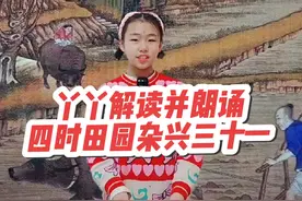 小学必背古诗《四时田园杂兴三十一》，丫丫今日解读并朗诵视频封面