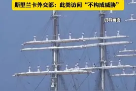 印媒破防了！中国海军“破浪”号风帆训练舰访问斯里兰卡，印媒字里行间怀疑此访是斯里兰卡新政府的外交政策转向。斯里兰卡外交部:此类访问“不构成威胁”@抖音短视频视频封面