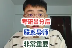 考研出分后，务必联系导师！ 三大技巧让你找到好导师！#考研视频封面