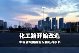 化工路开始改造，幸福新城最近的修路计划很密集。#烟台视频封面