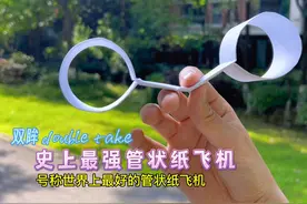 一张纸制作史上最强管状纸飞机，号称世界上最好的管状纸飞机视频封面