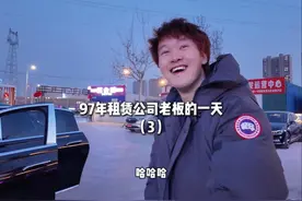 97年租赁公司老板的一天是怎么度过的 #济南租车大帅视频封面