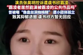 女演员张昊玥发文控诉“被虞书欣霸凌”，致其抑郁退圈！虞书欣暂无回应。#虞书欣 #张昊玥