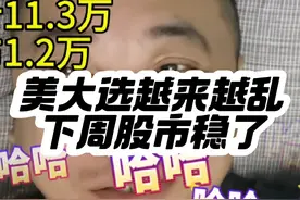 这届美国大选有多乱，美联储也下场了，帮民主党出假数据，这下好了，看老美怎么收场吧！咱们周一股市，大概率是稳了！！！#中美博弈 #美国大选 #美股 #股票 #股民视频封面