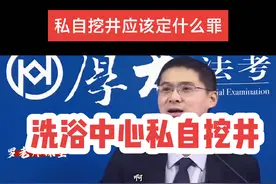 罗老师:洗浴中心私自挖井定了非法采矿罪。#罗翔 #非法牟利 #罗翔老师 #罗翔讲刑法 #罗翔普法视频封面