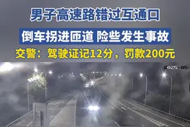 太危险！男子高速路错过互通口，倒车拐进匝道，险些发生事故，三亚交警：驾驶证记12分，罚款200元。#媒体精选计划视频封面
